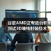 谷歌AMD正帮助台积电测试3D堆栈封装技术（图4）