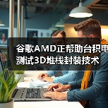 谷歌AMD正帮助台积电测试3D堆栈封装技术（图2）