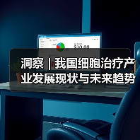洞察 | 我国细胞治疗产业发展现状与未来趋势浅析(图4) 洞察 | 我国细胞治疗产业发展现状与未来趋势浅析(图4)