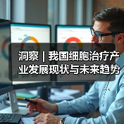 洞察 | 我国细胞治疗产业发展现状与未来趋势浅析(图2) 洞察 | 我国细胞治疗产业发展现状与未来趋势浅析(图2)