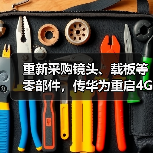 重新采购镜头、载板等零部件,传华为重启4G手机生产(图1) 重新采购镜头、载板等零部件,传华为重启4G手机生产(图1)