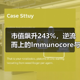 市值飙升243%,逆流而上的Immunocore与TCR疗法(图4) 市值飙升243%,逆流而上的Immunocore与TCR疗法(图4)