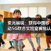 紫光展锐:获得中国移动5G联合实验室首批认证(图2) 紫光展锐:获得中国移动5G联合实验室首批认证(图2)