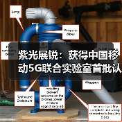 紫光展锐:获得中国移动5G联合实验室首批认证(图4) 紫光展锐:获得中国移动5G联合实验室首批认证(图4)