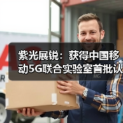 紫光展锐:获得中国移动5G联合实验室首批认证(图3) 紫光展锐:获得中国移动5G联合实验室首批认证(图3)
