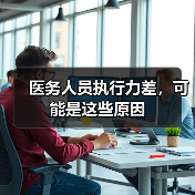医务人员执行力差,可能是这些原因(图3) 医务人员执行力差,可能是这些原因(图3)