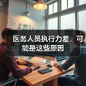 医务人员执行力差,可能是这些原因(图2) 医务人员执行力差,可能是这些原因(图2)
