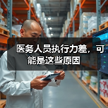 医务人员执行力差,可能是这些原因(图1) 医务人员执行力差,可能是这些原因(图1)