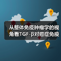 从整体免疫肿瘤学的视角看TGF-β对癌症免疫应答的调控(图1) 从整体免疫肿瘤学的视角看TGF-β对癌症免疫应答的调控(图1)