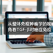 从整体免疫肿瘤学的视角看TGF-β对癌症免疫应答的调控(图3) 从整体免疫肿瘤学的视角看TGF-β对癌症免疫应答的调控(图3)