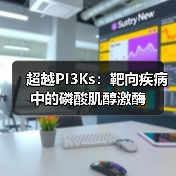 超越PI3Ks:靶向疾病中的磷酸肌醇激酶(图2) 超越PI3Ks:靶向疾病中的磷酸肌醇激酶(图2)