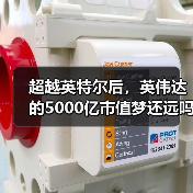 超越英特尔后，英伟达的5000亿市值梦还远吗？（图1）