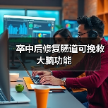 卒中后修复肠道可挽救大脑功能(图1) 卒中后修复肠道可挽救大脑功能(图1)