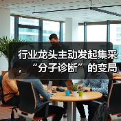 行业龙头主动发起集采，“分子诊断”的变局时刻（图3）