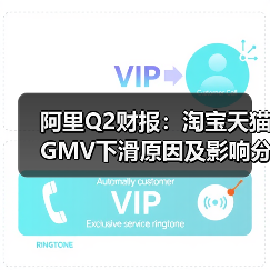 阿里Q2财报:淘宝天猫GMV下滑原因及影响分析(图2) 阿里Q2财报:淘宝天猫GMV下滑原因及影响分析(图2)