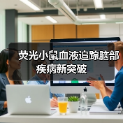 荧光小鼠血液追踪脑部疾病新突破（图3）