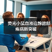 荧光小鼠血液追踪脑部疾病新突破（图4）