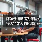 阿尔茨海默病为何偏好损害特定大脑区域?研究揭示基因关联(图1) 阿尔茨海默病为何偏好损害特定大脑区域?研究揭示基因关联(图1)