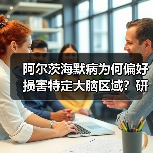 阿尔茨海默病为何偏好损害特定大脑区域?研究揭示基因关联(图4) 阿尔茨海默病为何偏好损害特定大脑区域?研究揭示基因关联(图4)
