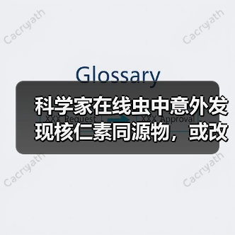 科学家在线虫中意外发现核仁素同源物,或改写神经退行疾病研究(图4) 科学家在线虫中意外发现核仁素同源物,或改写神经退行疾病研究(图4)