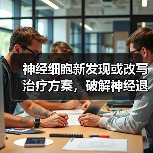 神经细胞新发现或改写治疗方案,破解神经退行性疾病密码(图1) 神经细胞新发现或改写治疗方案,破解神经退行性疾病密码(图1)