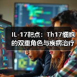 IL-17靶点：Th17细胞的双重角色与疾病治疗（图2）