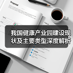 我国健康产业园建设现状及主要类型深度解析(图1) 我国健康产业园建设现状及主要类型深度解析(图1)