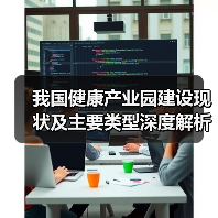 我国健康产业园建设现状及主要类型深度解析(图3) 我国健康产业园建设现状及主要类型深度解析(图3)