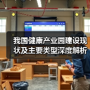 我国健康产业园建设现状及主要类型深度解析(图4) 我国健康产业园建设现状及主要类型深度解析(图4)