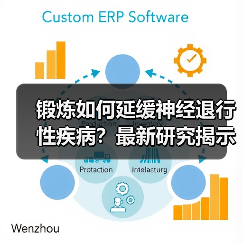 锻炼如何延缓神经退行性疾病？最新研究揭示科学机制（图3）