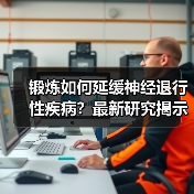 锻炼如何延缓神经退行性疾病？最新研究揭示科学机制（图2）