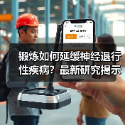 锻炼如何延缓神经退行性疾病？最新研究揭示科学机制（图1）