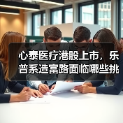 心泰医疗港股上市,乐普系造富路面临哪些挑战?(图3) 心泰医疗港股上市,乐普系造富路面临哪些挑战?(图3)