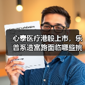 心泰医疗港股上市,乐普系造富路面临哪些挑战?(图1) 心泰医疗港股上市,乐普系造富路面临哪些挑战?(图1)