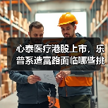 心泰医疗港股上市,乐普系造富路面临哪些挑战?(图2) 心泰医疗港股上市,乐普系造富路面临哪些挑战?(图2)