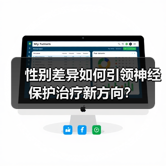 性别差异如何引领神经保护治疗新方向?(图4) 性别差异如何引领神经保护治疗新方向?(图4)