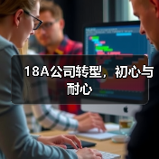 18A公司转型，初心与耐心（图1）