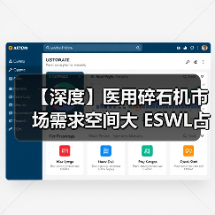 【深度】医用碎石机市场需求空间大 ESWL占据市场主要份额（图2）