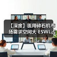 【深度】医用碎石机市场需求空间大 ESWL占据市场主要份额（图1）