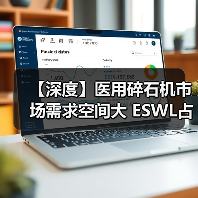 【深度】医用碎石机市场需求空间大 ESWL占据市场主要份额（图4）