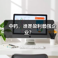 中药,谁是盈利最强企业?(图3) 中药,谁是盈利最强企业?(图3)