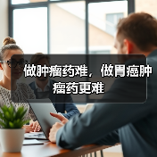 做肿瘤药难，做胃癌肿瘤药更难（图4）