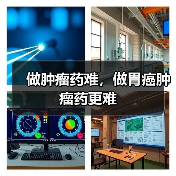 做肿瘤药难，做胃癌肿瘤药更难（图1）