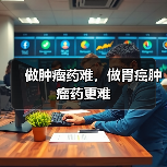 做肿瘤药难，做胃癌肿瘤药更难（图3）
