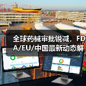 全球药械审批锐减，FDA/EU/中国最新动态解析（图2）