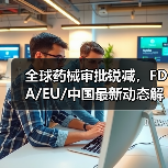全球药械审批锐减，FDA/EU/中国最新动态解析（图4）