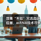 效果“不如”灭活流感疫苗,mRNA技术寻梦之路的向往与落差(图3) 效果“不如”灭活流感疫苗,mRNA技术寻梦之路的向往与落差(图3)