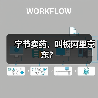 字节卖药，叫板阿里京东？（图3）