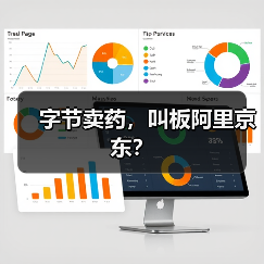 字节卖药，叫板阿里京东？（图2）