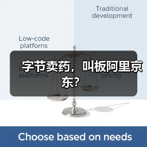 字节卖药，叫板阿里京东？（图4）